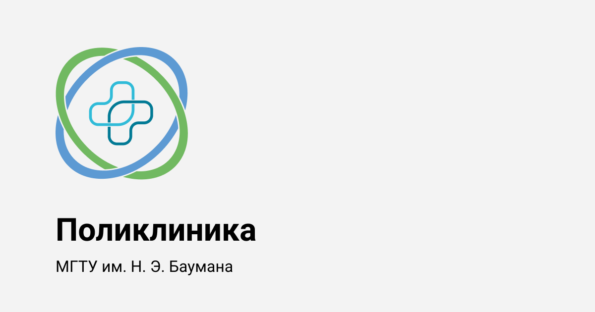 Поликлиника 8 баумана